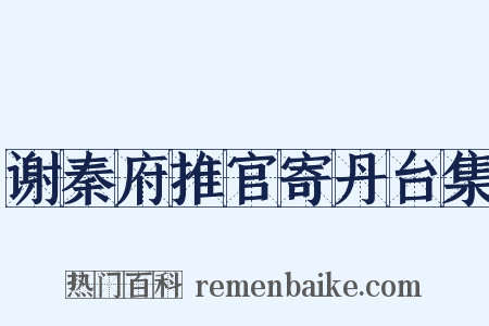 谢秦府推官寄丹台集是什么意思的图片